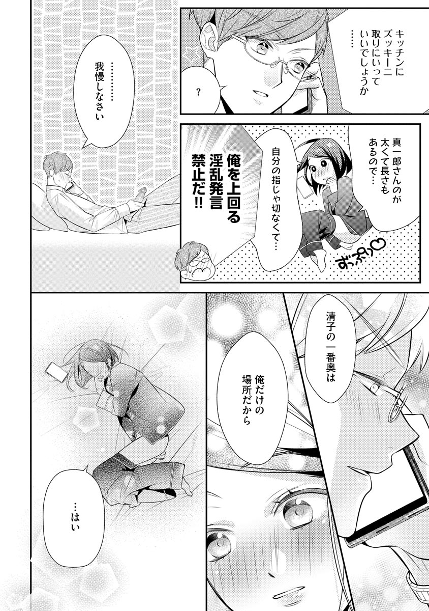 真一郎さんったら結構ヤラシイ！ 生真面目なカレの野獣な本性 第10話 - Page 14