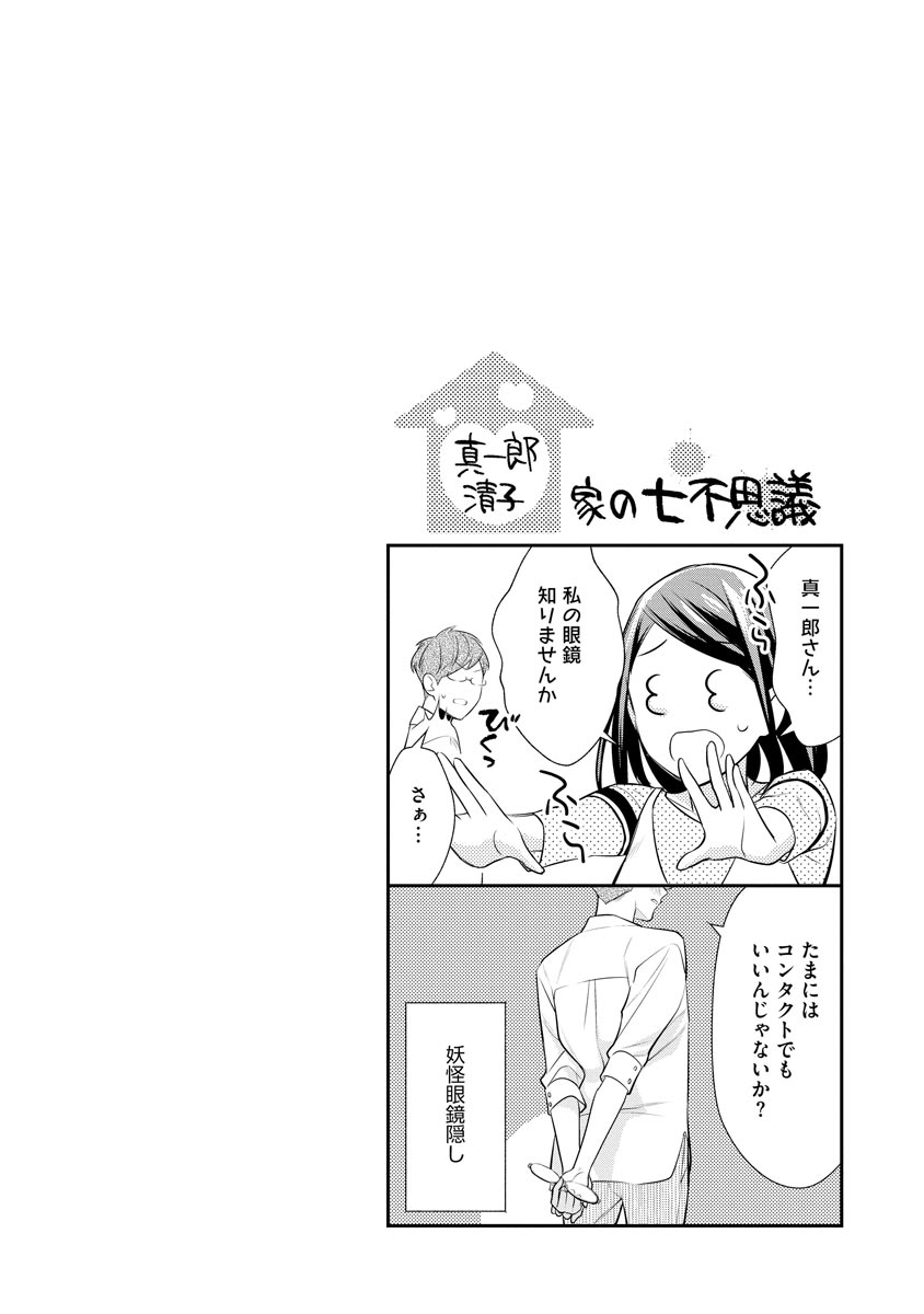 真一郎さんったら結構ヤラシイ！ 生真面目なカレの野獣な本性 第9話 - Page 28