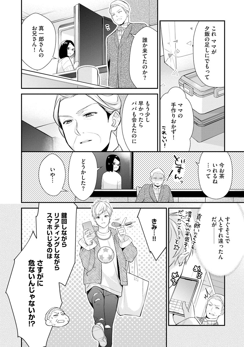 真一郎さんったら結構ヤラシイ！ 生真面目なカレの野獣な本性 第10話 - Page 24