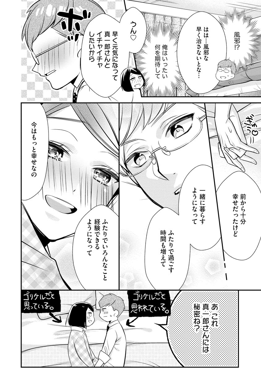 真一郎さんったら結構ヤラシイ！ 生真面目なカレの野獣な本性 第6話 - Page 20