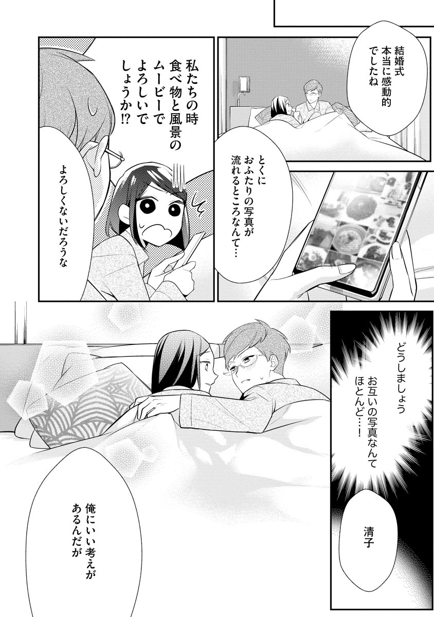 真一郎さんったら結構ヤラシイ！ 生真面目なカレの野獣な本性 第8話 - Page 28