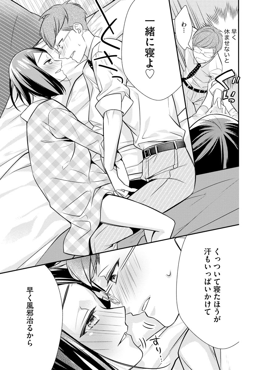 真一郎さんったら結構ヤラシイ！ 生真面目なカレの野獣な本性 第6話 - Page 19