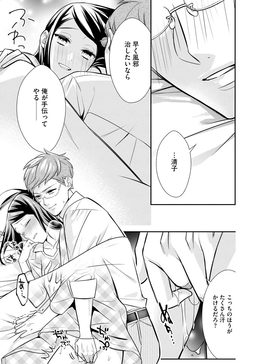 真一郎さんったら結構ヤラシイ！ 生真面目なカレの野獣な本性 第6話 - Page 21