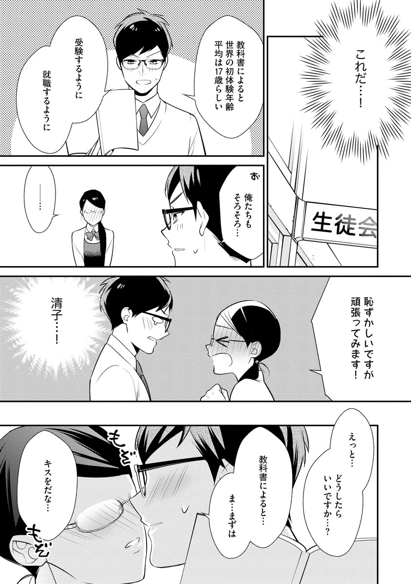 真一郎さんったら結構ヤラシイ！ 生真面目なカレの野獣な本性 第6話 - Page 29