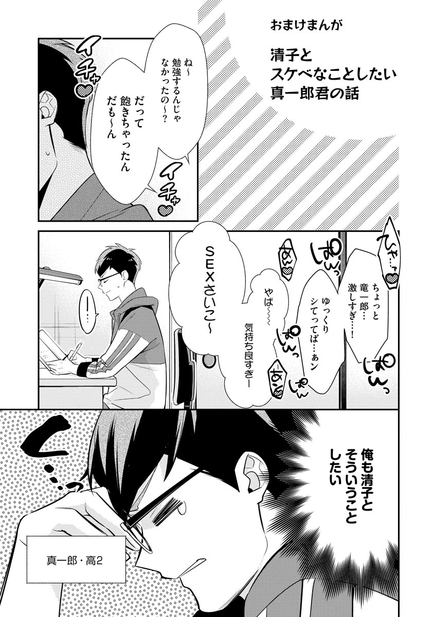 真一郎さんったら結構ヤラシイ！ 生真面目なカレの野獣な本性 第6話 - Page 27