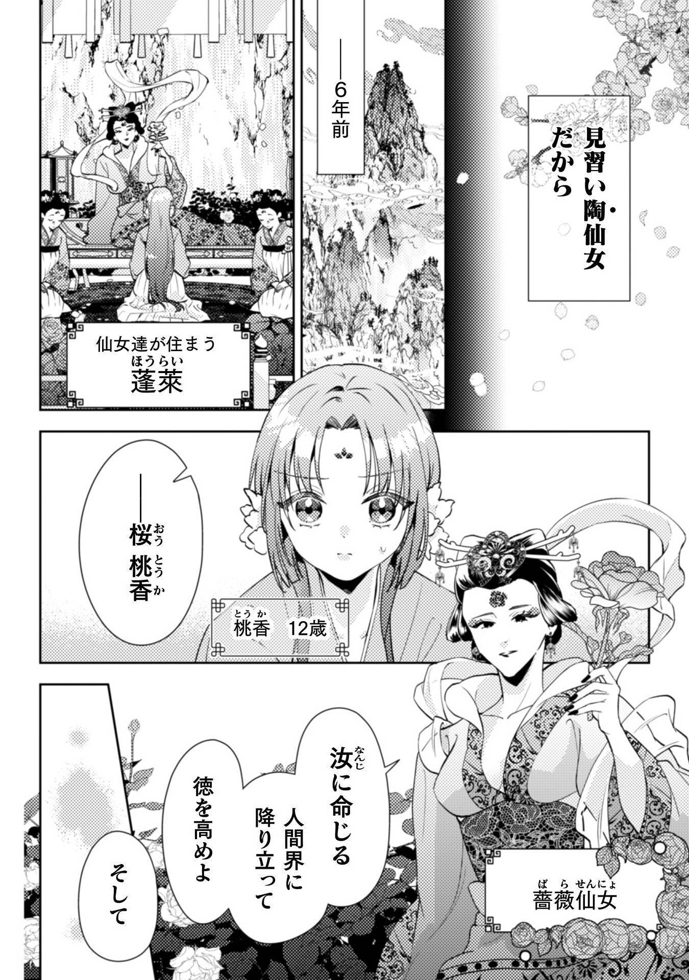七十二候ノ国の後宮薬膳医～見習い陶仙女ですが、もふもふ達とお妃様の問題を解決します～ 第1話 - Page 12