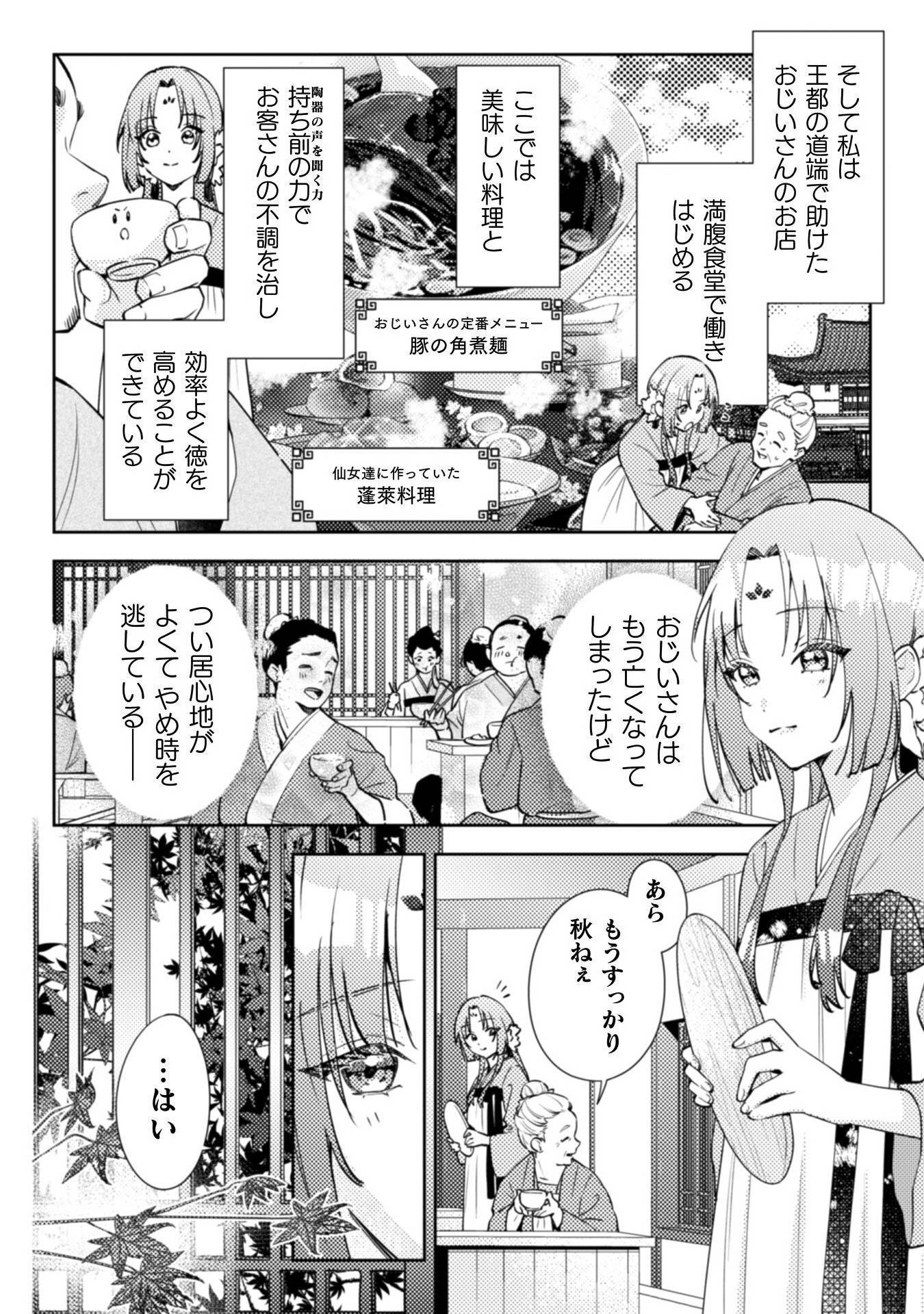 七十二候ノ国の後宮薬膳医～見習い陶仙女ですが、もふもふ達とお妃様の問題を解決します～ 第1話 - Page 18