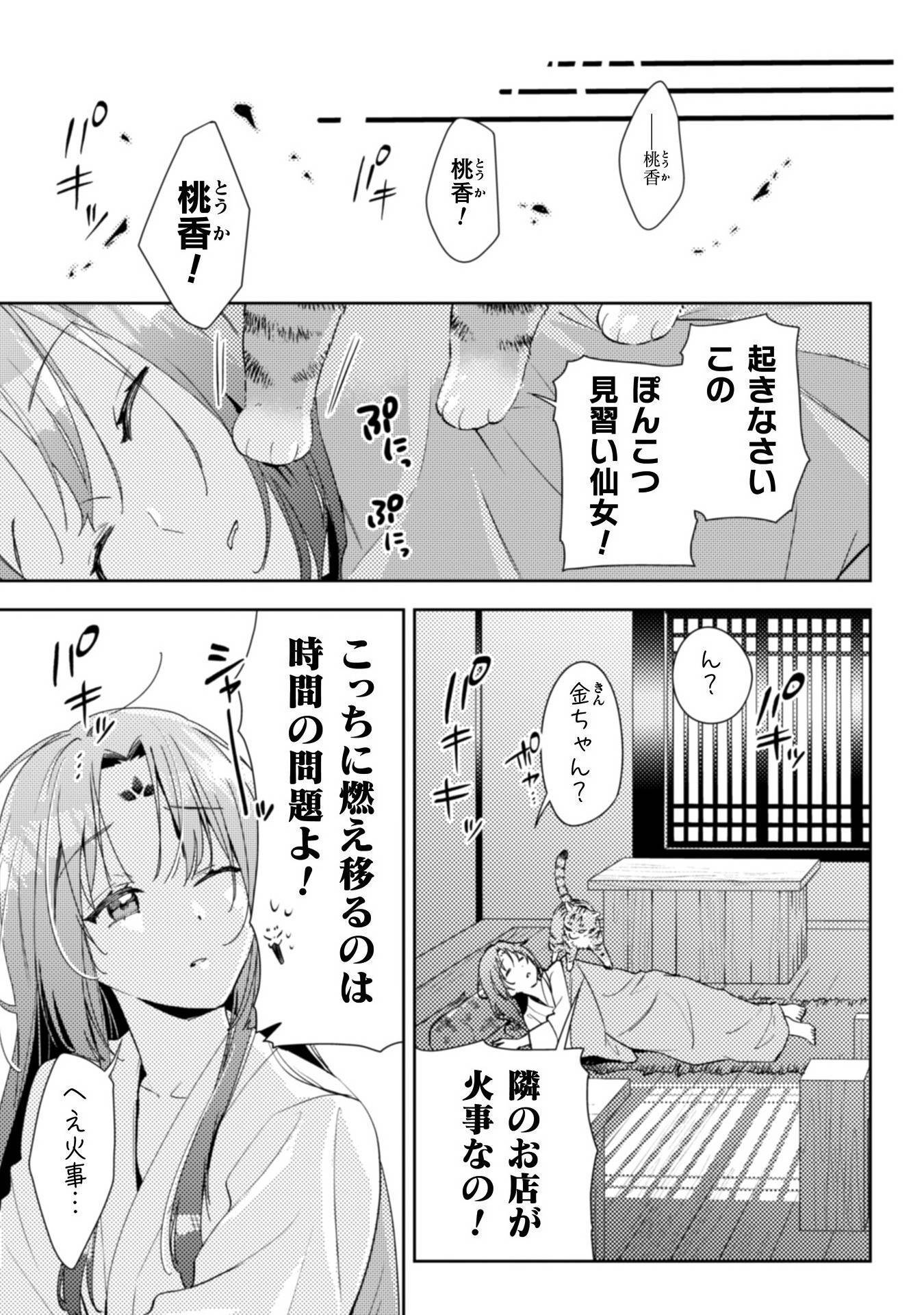 七十二候ノ国の後宮薬膳医～見習い陶仙女ですが、もふもふ達とお妃様の問題を解決します～ 第1話 - Page 29