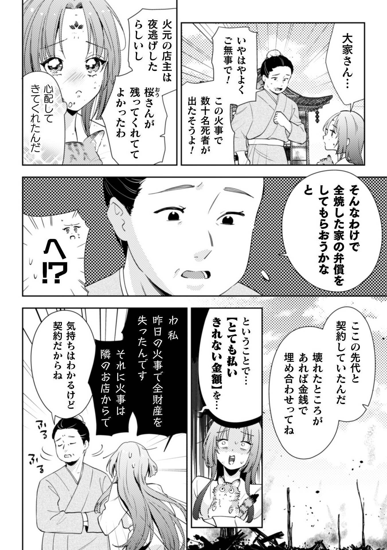 七十二候ノ国の後宮薬膳医～見習い陶仙女ですが、もふもふ達とお妃様の問題を解決します～ 第1話 - Page 32