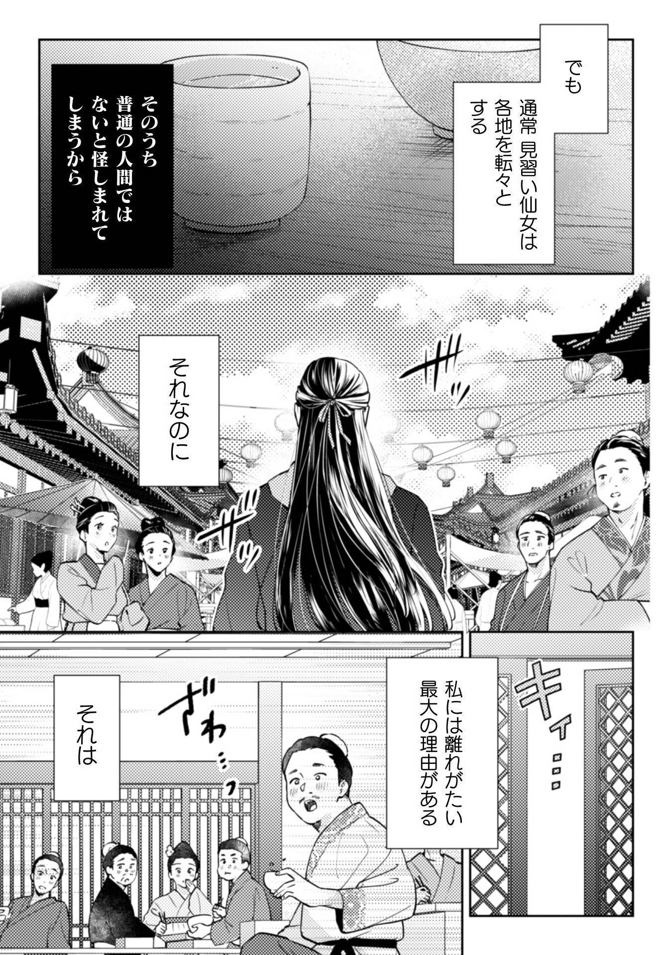 七十二候ノ国の後宮薬膳医～見習い陶仙女ですが、もふもふ達とお妃様の問題を解決します～ 第1話 - Page 23