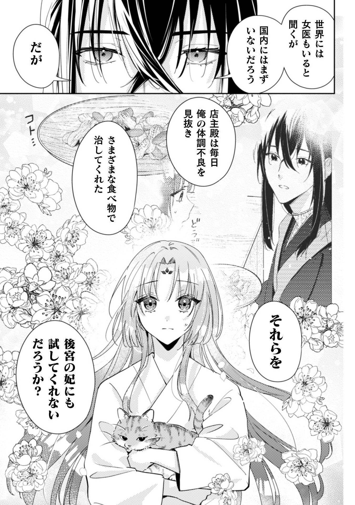 七十二候ノ国の後宮薬膳医～見習い陶仙女ですが、もふもふ達とお妃様の問題を解決します～ 第1話 - Page 49