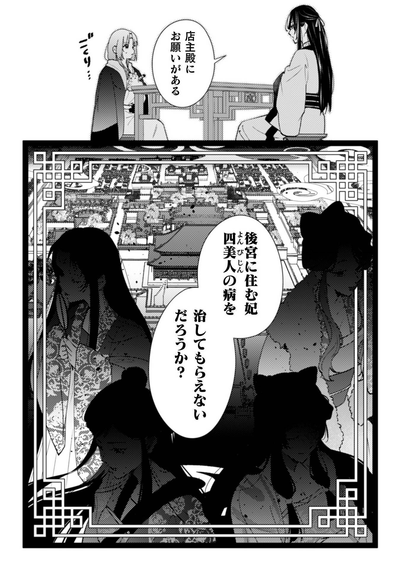 七十二候ノ国の後宮薬膳医～見習い陶仙女ですが、もふもふ達とお妃様の問題を解決します～ 第1話 - Page 46