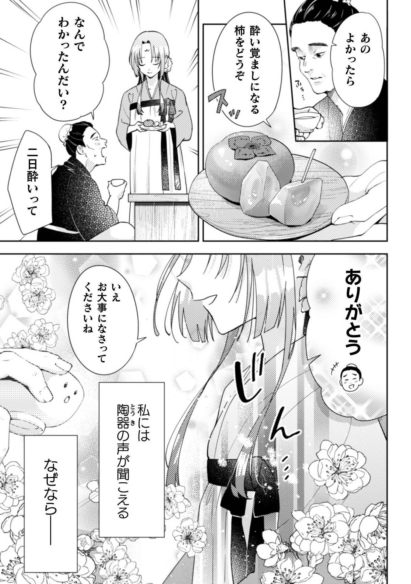 七十二候ノ国の後宮薬膳医～見習い陶仙女ですが、もふもふ達とお妃様の問題を解決します～ 第1話 - Page 11