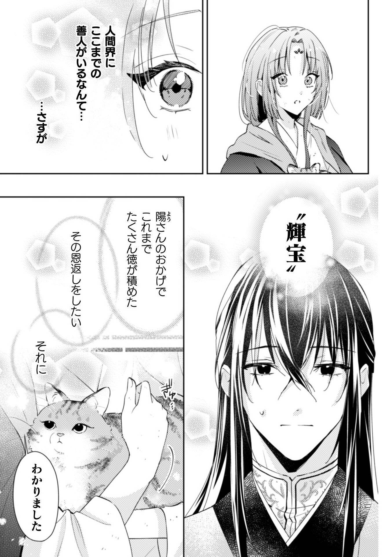 七十二候ノ国の後宮薬膳医～見習い陶仙女ですが、もふもふ達とお妃様の問題を解決します～ 第1話 - Page 51