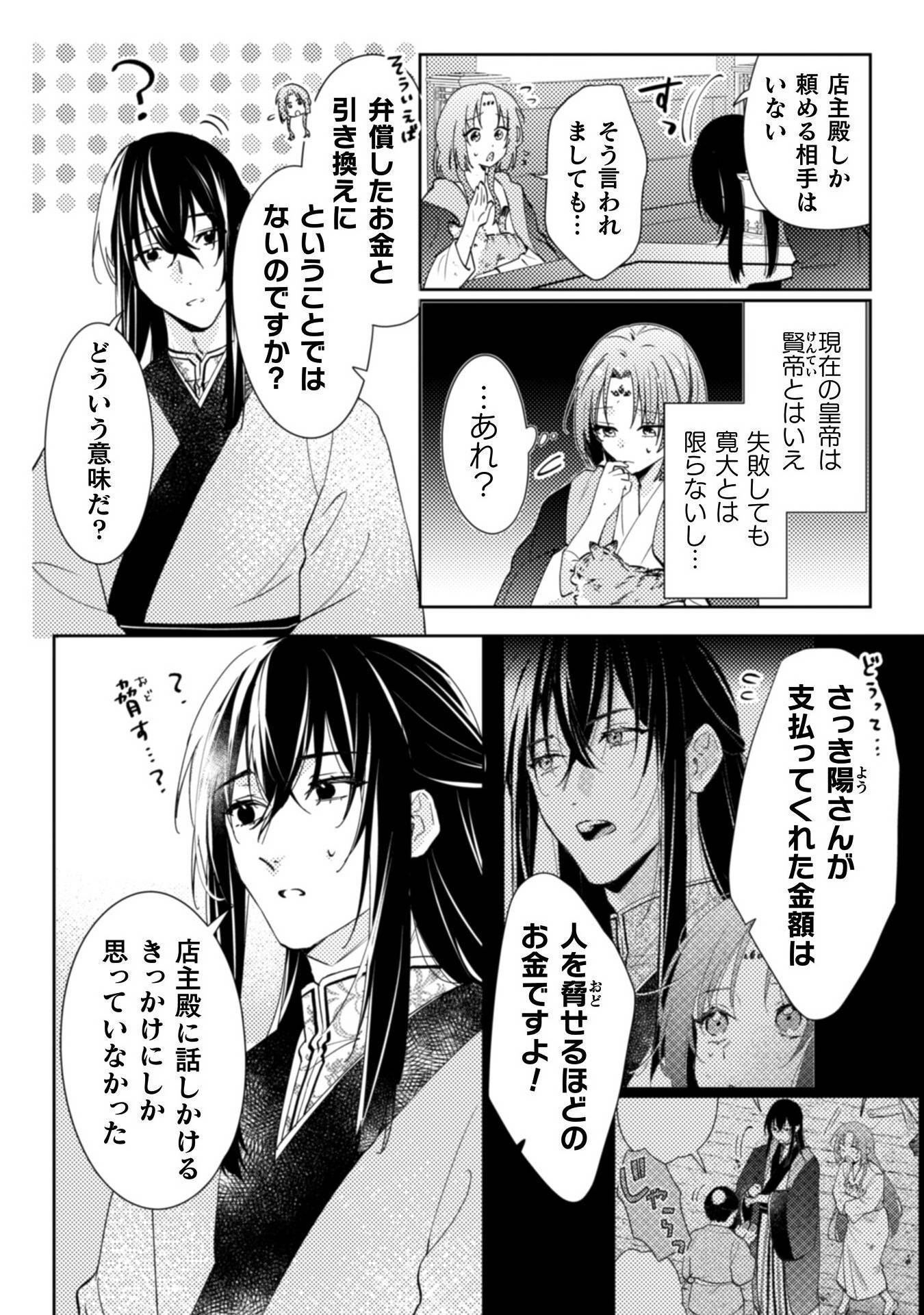 七十二候ノ国の後宮薬膳医～見習い陶仙女ですが、もふもふ達とお妃様の問題を解決します～ 第1話 - Page 50