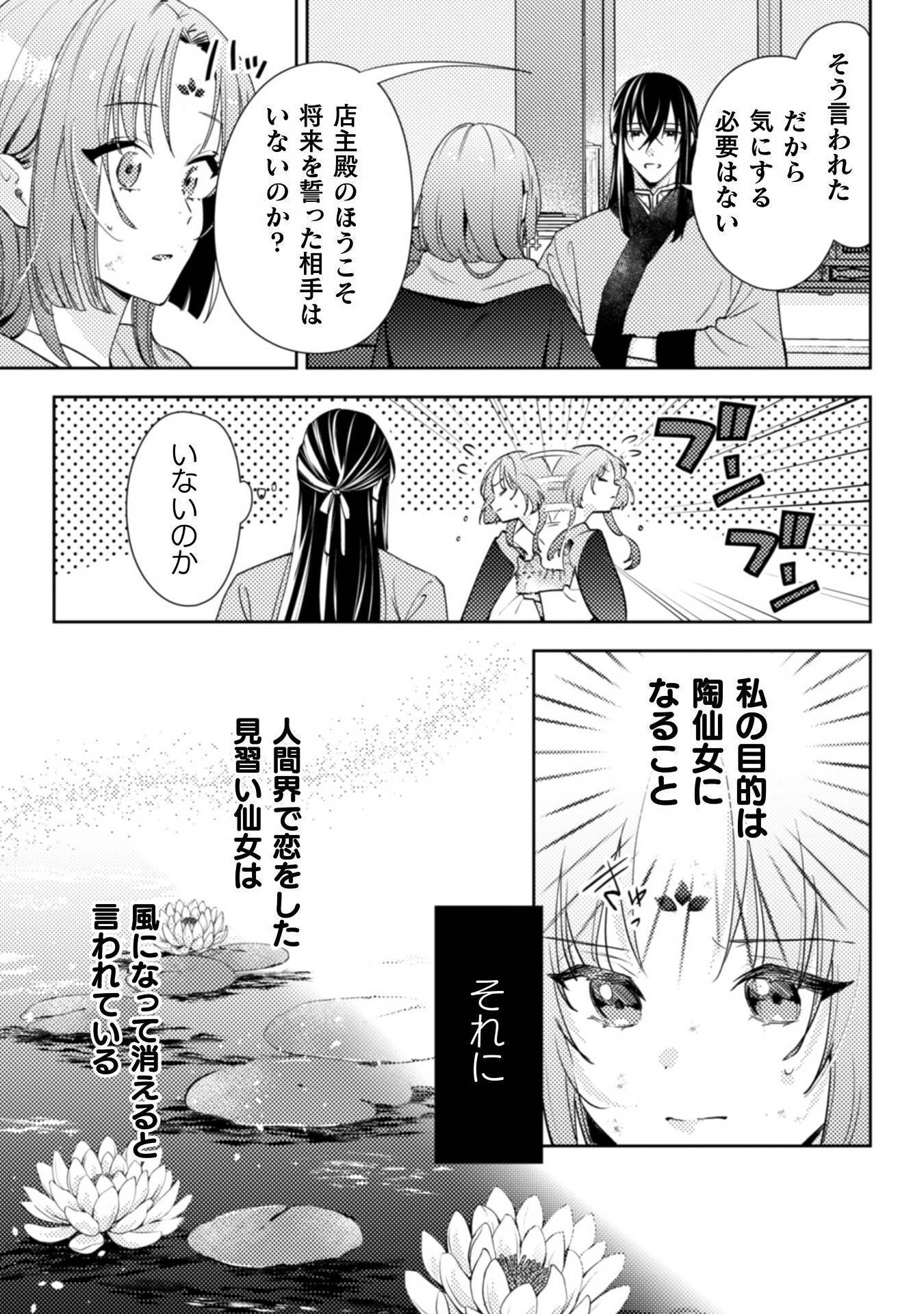 七十二候ノ国の後宮薬膳医～見習い陶仙女ですが、もふもふ達とお妃様の問題を解決します～ 第1話 - Page 59