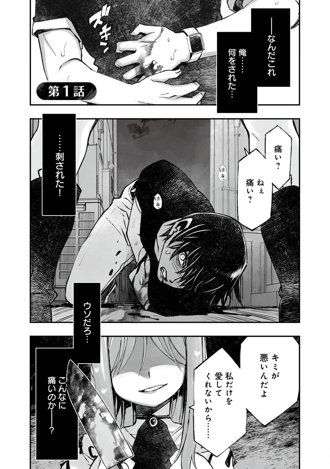 ツインリンカネーション ―双子転生―～ヤンデレ幼馴染に刺されて転生したけど、妹のおかしな言動は気にしないものとする～ 第1話 - Page 1