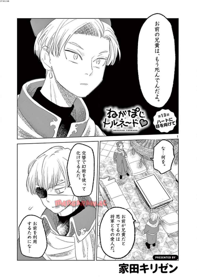 ねがぽじトルネ～ド♡ 第13話 - Page 1