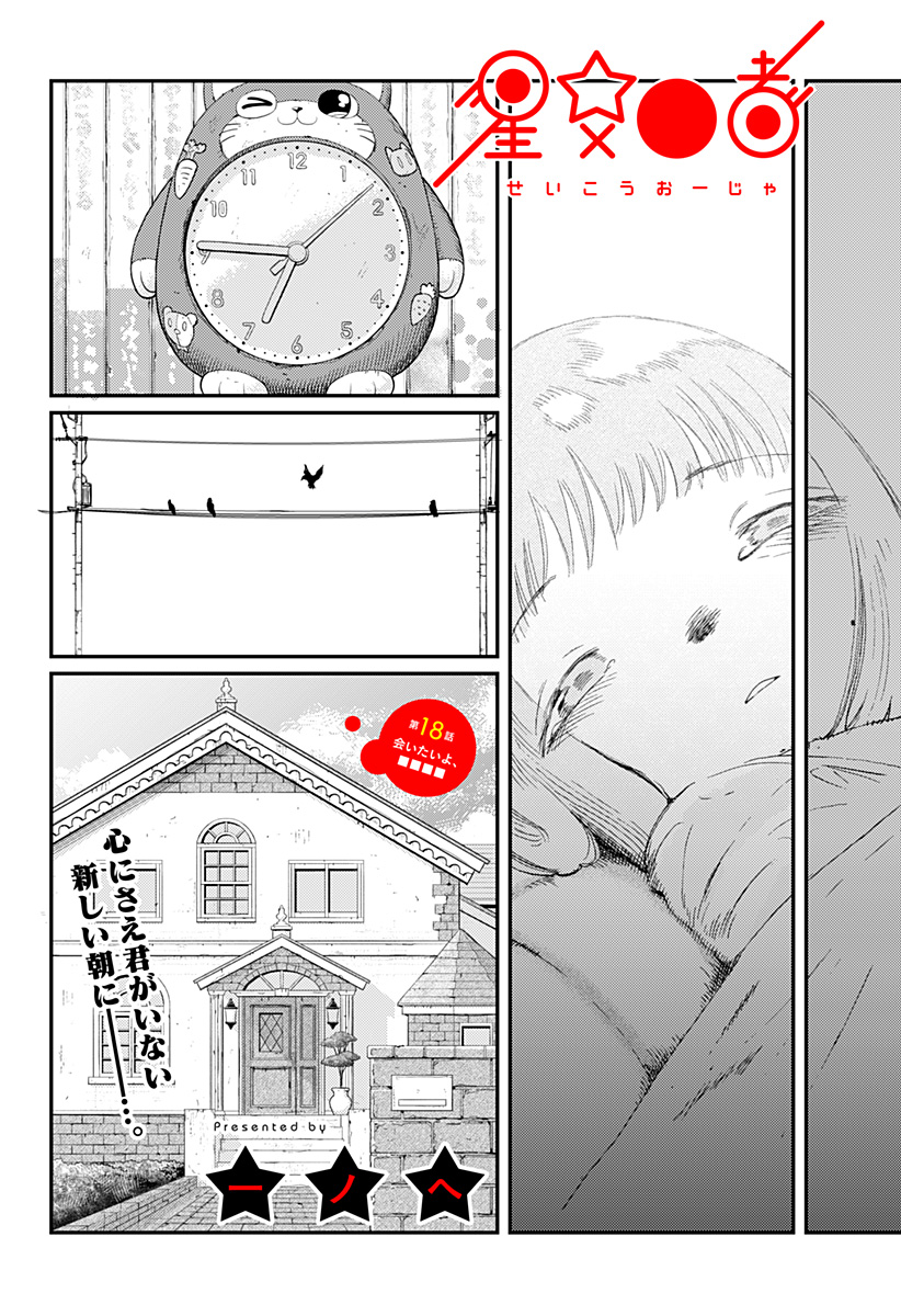 星交O者 第18話 - Page 1