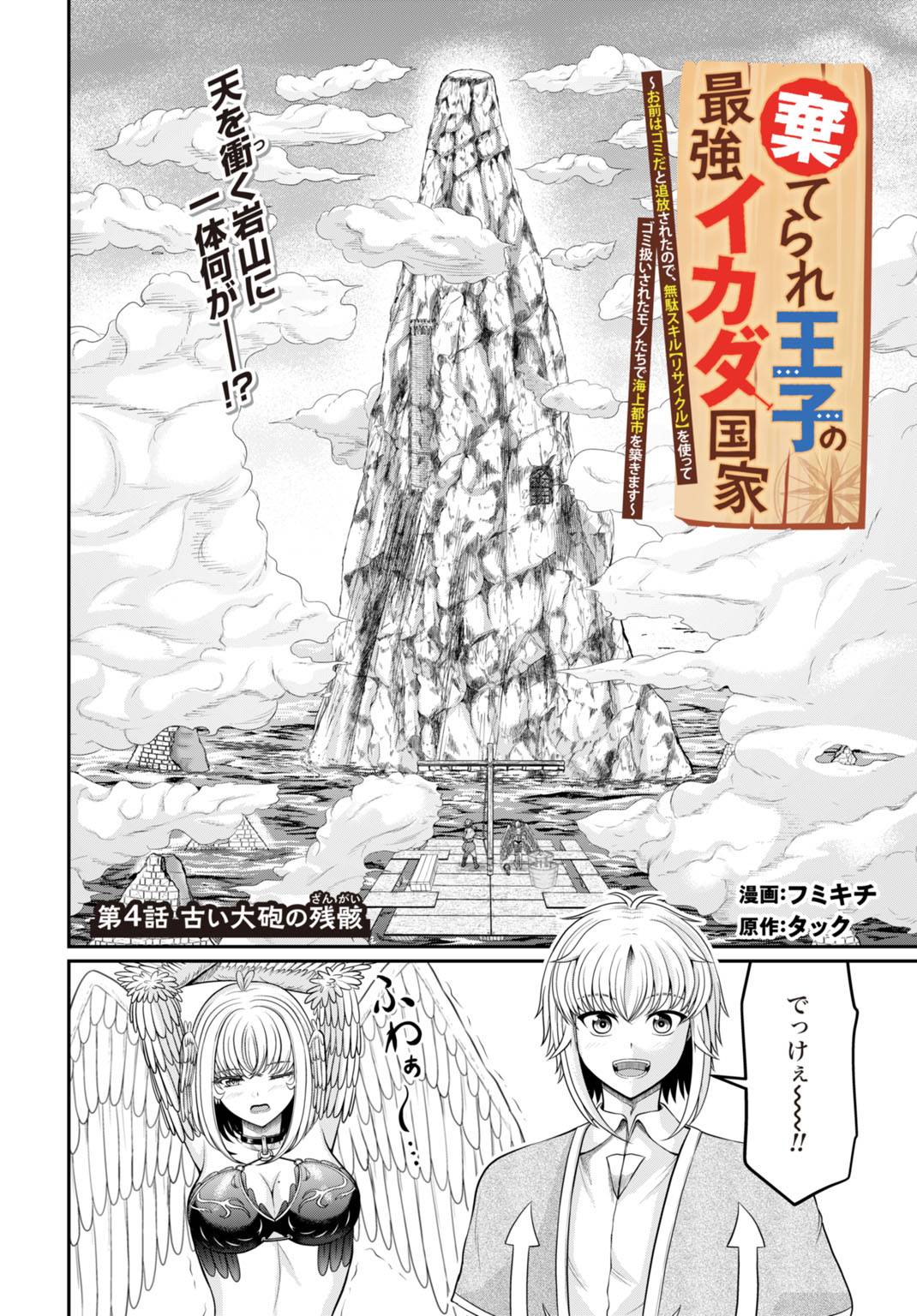 棄てられ王子の最強イカダ国家 〜お前はゴミだと追放されたので、無駄スキル【リサイクル】を使ってゴミ扱いされたモノたちで海上都市を築きます〜 - raw - 第4話 - https://jppp.mangajikan.cc/jppp/05110419/lmrlttp43my.jpg