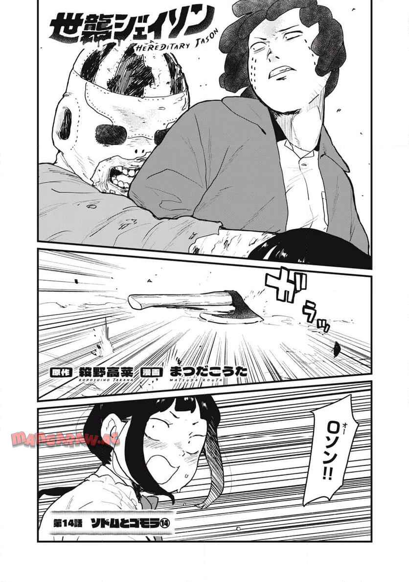 世襲ジェイソン 第14話 - Page 1