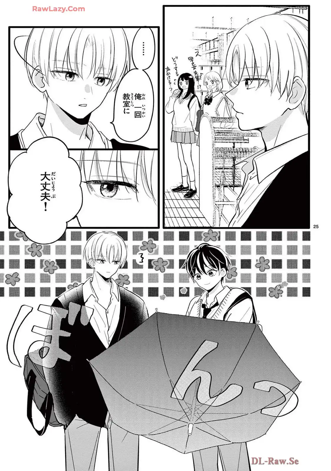 恋する苺谷くん 第2話 - Page 25