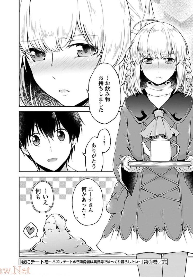 我にチートを ～ハズレチートの召喚勇者は異世界でゆっくり暮らしたい～. 请务必让我开挂 第17話 - Page 52