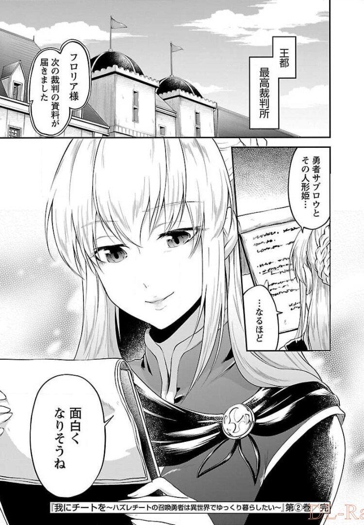 我にチートを ～ハズレチートの召喚勇者は異世界でゆっくり暮らしたい～. 请务必让我开挂 第12話 - Page 27