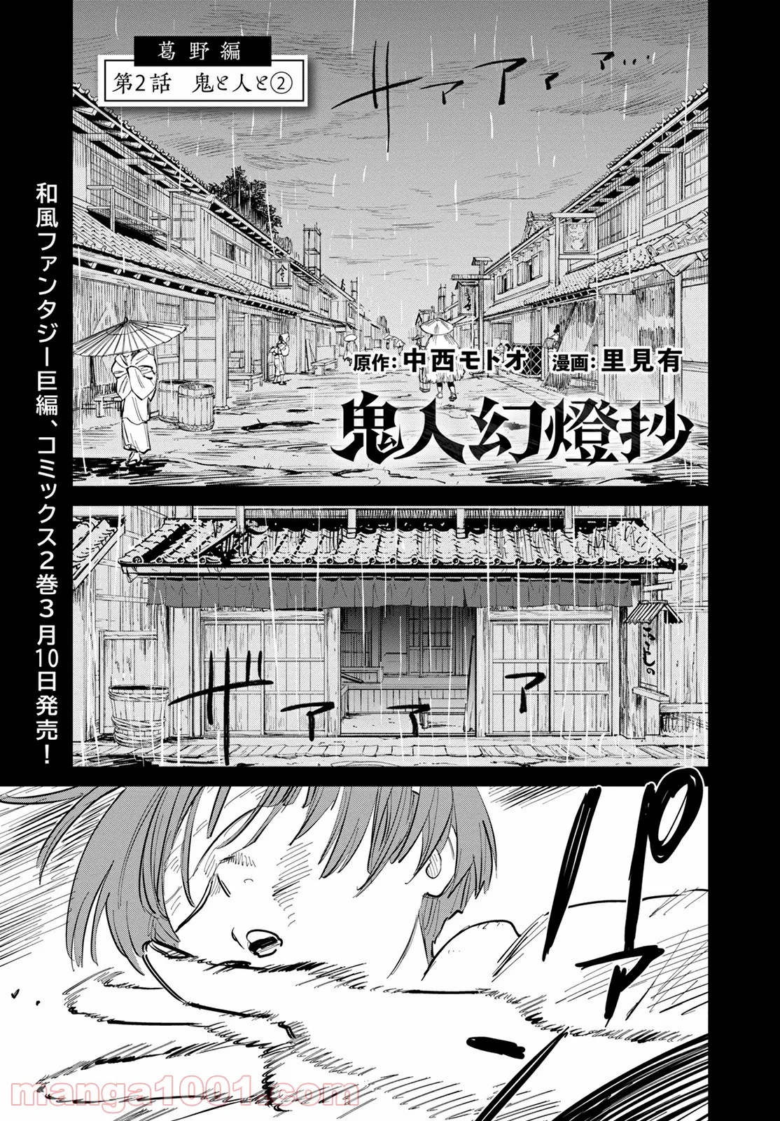 鬼人幻燈抄 第2話 - Page 1