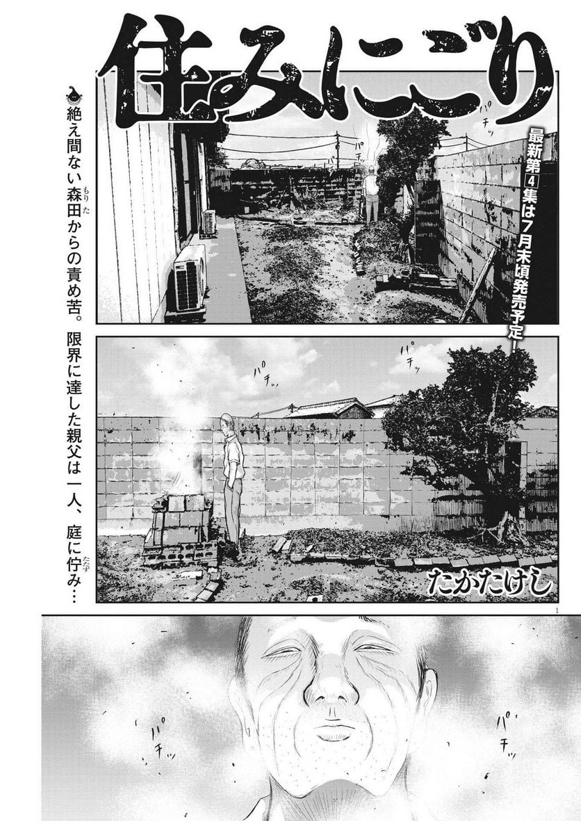 住みにごり 第36話 - Page 1