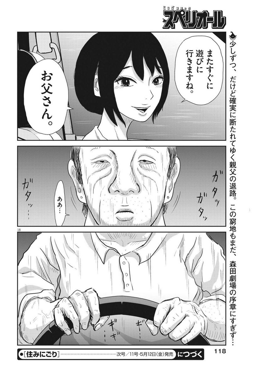 住みにごり 第33話 - Page 18