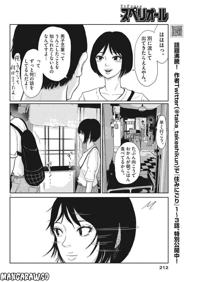 住みにごり 第28話 - Page 4