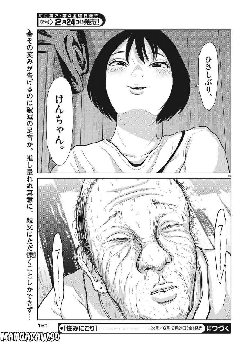 住みにごり 第29話 - Page 19
