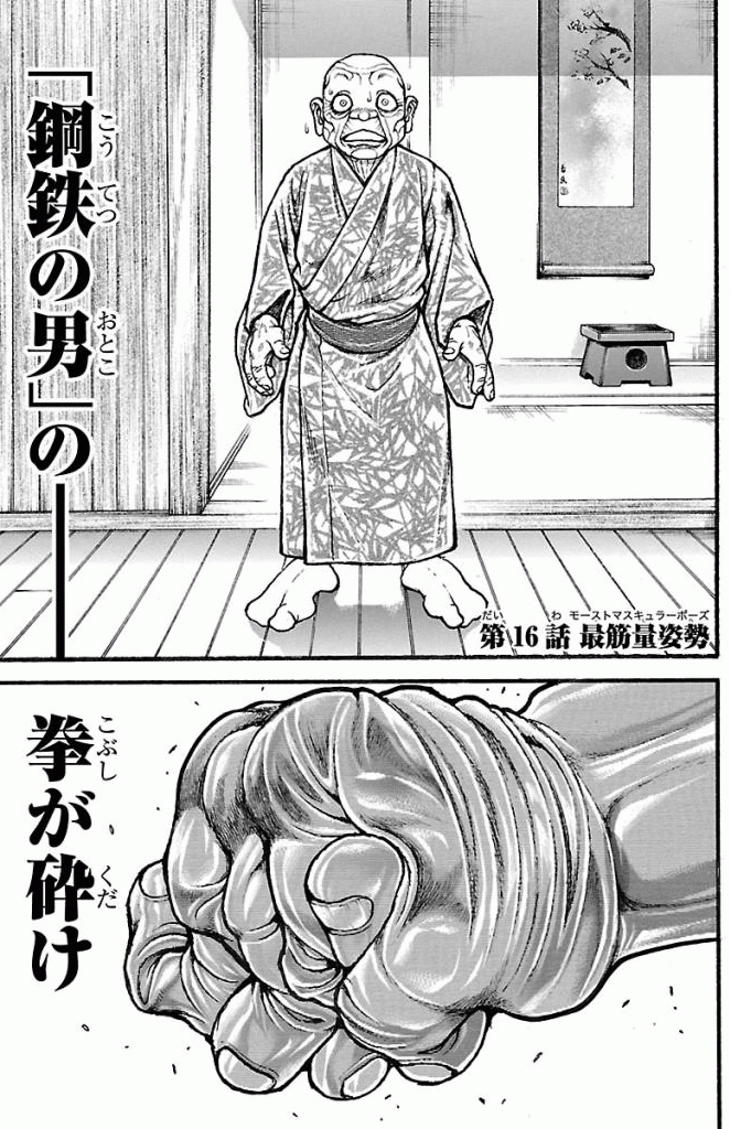 バキ道 第16話 - Page 1