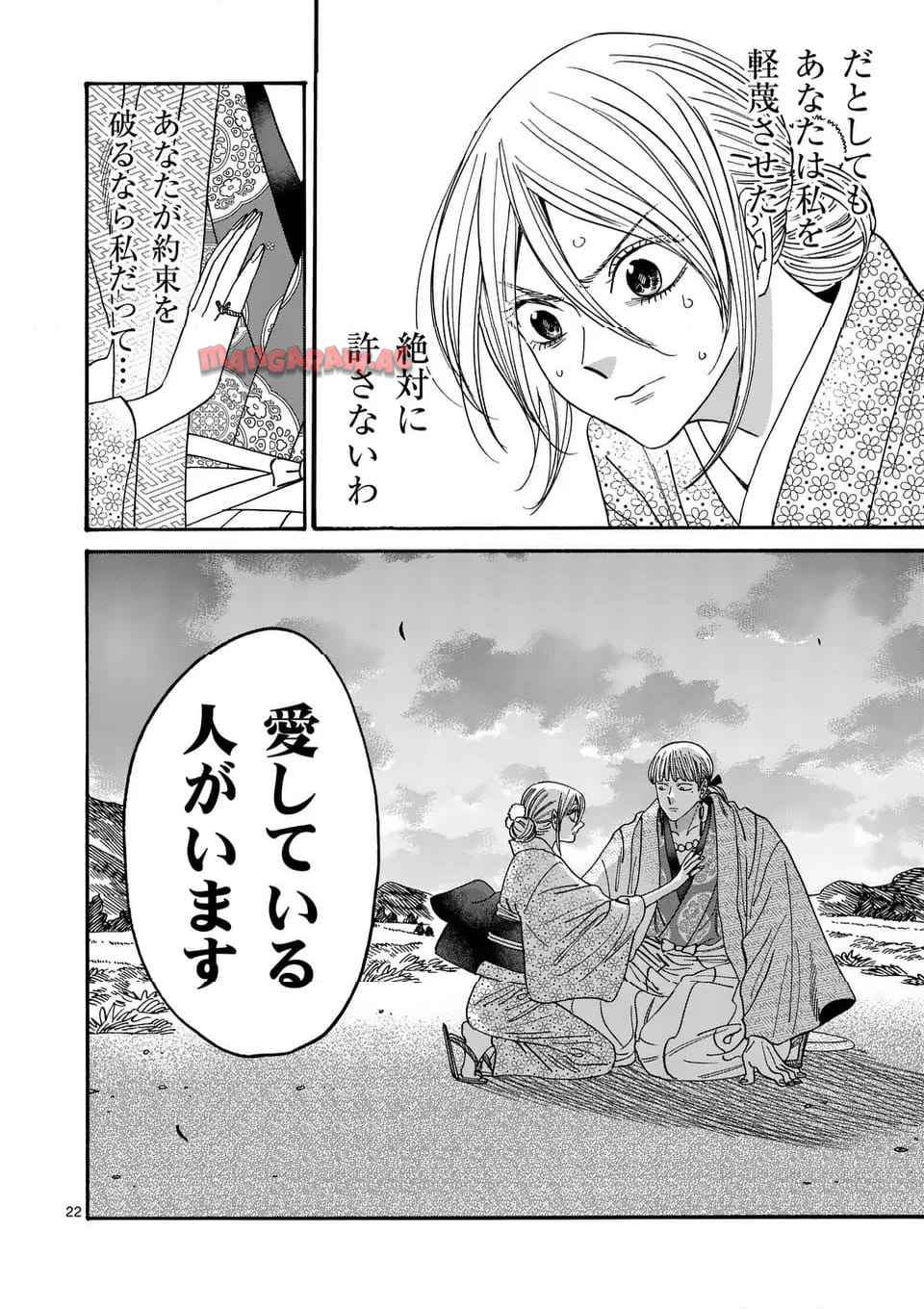 ホタルの嫁入り 第57話 - Page 22