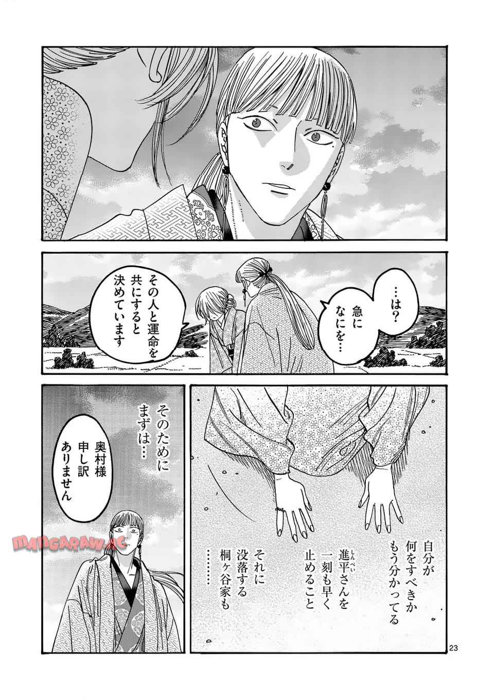 ホタルの嫁入り 第57話 - Page 23