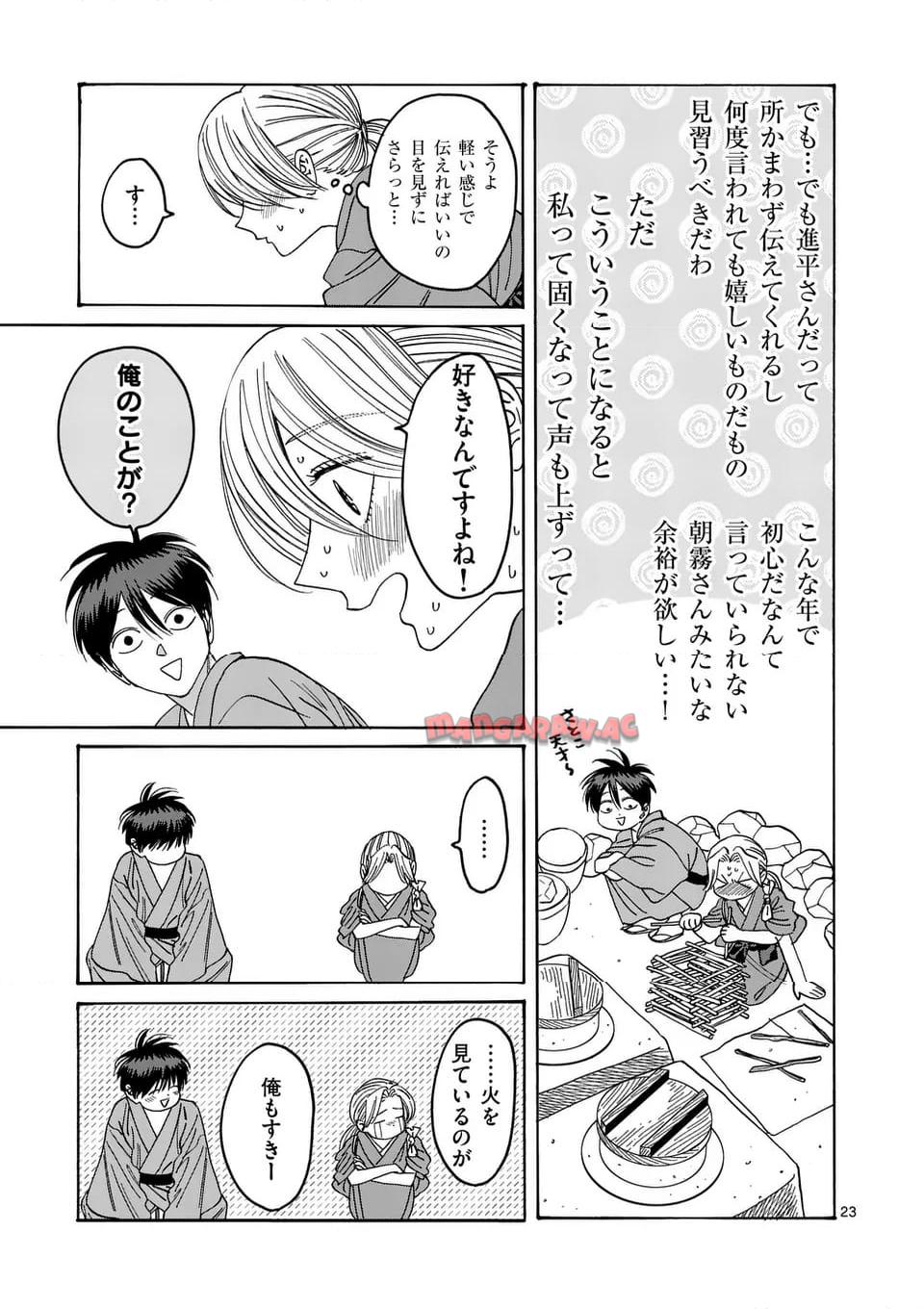 ホタルの嫁入り 第35話 - Page 23