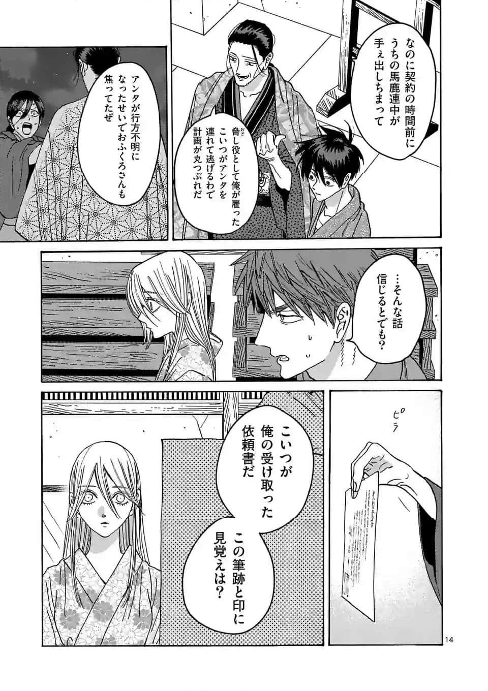 ホタルの嫁入り 第26話 - Page 14
