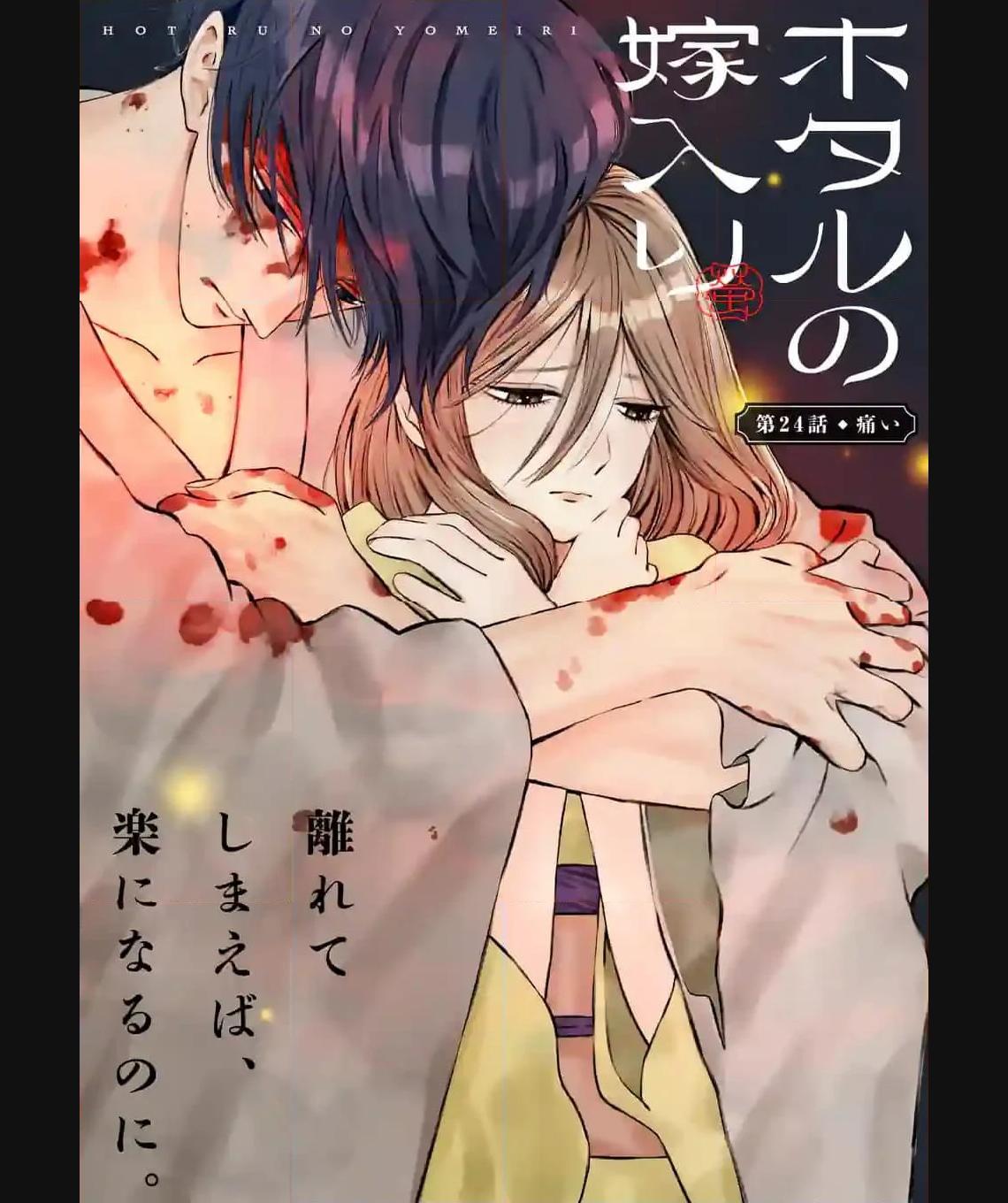 ホタルの嫁入り 第24話 - Page 1