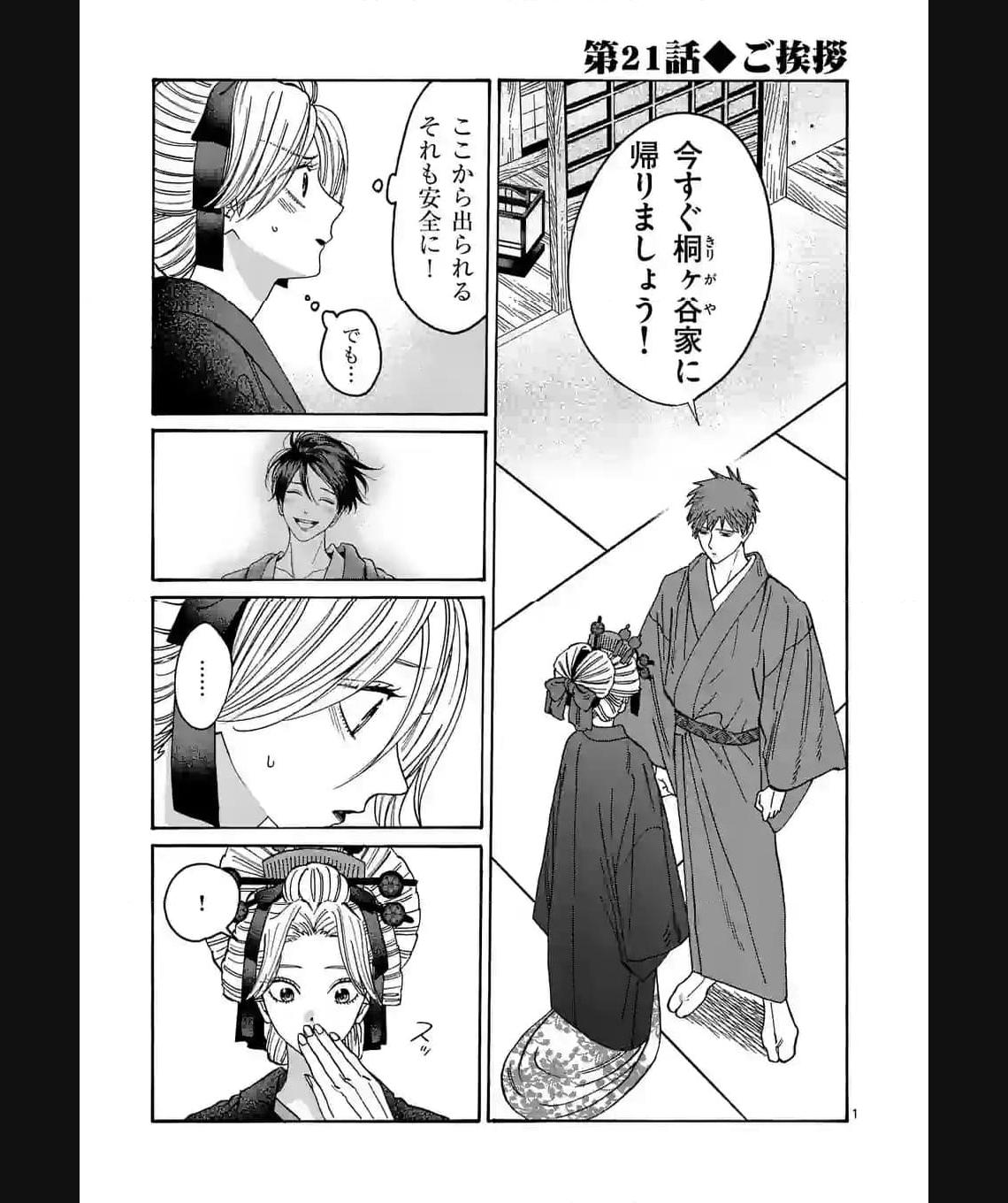 ホタルの嫁入り 第21話 - Page 1