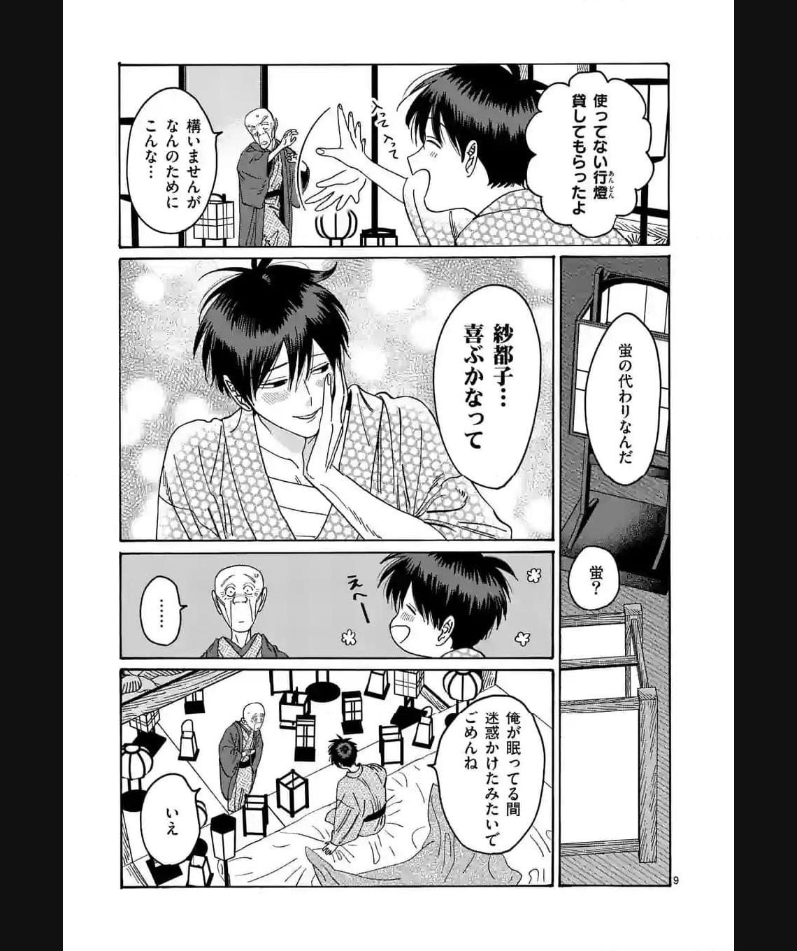 ホタルの嫁入り 第20話 - Page 9