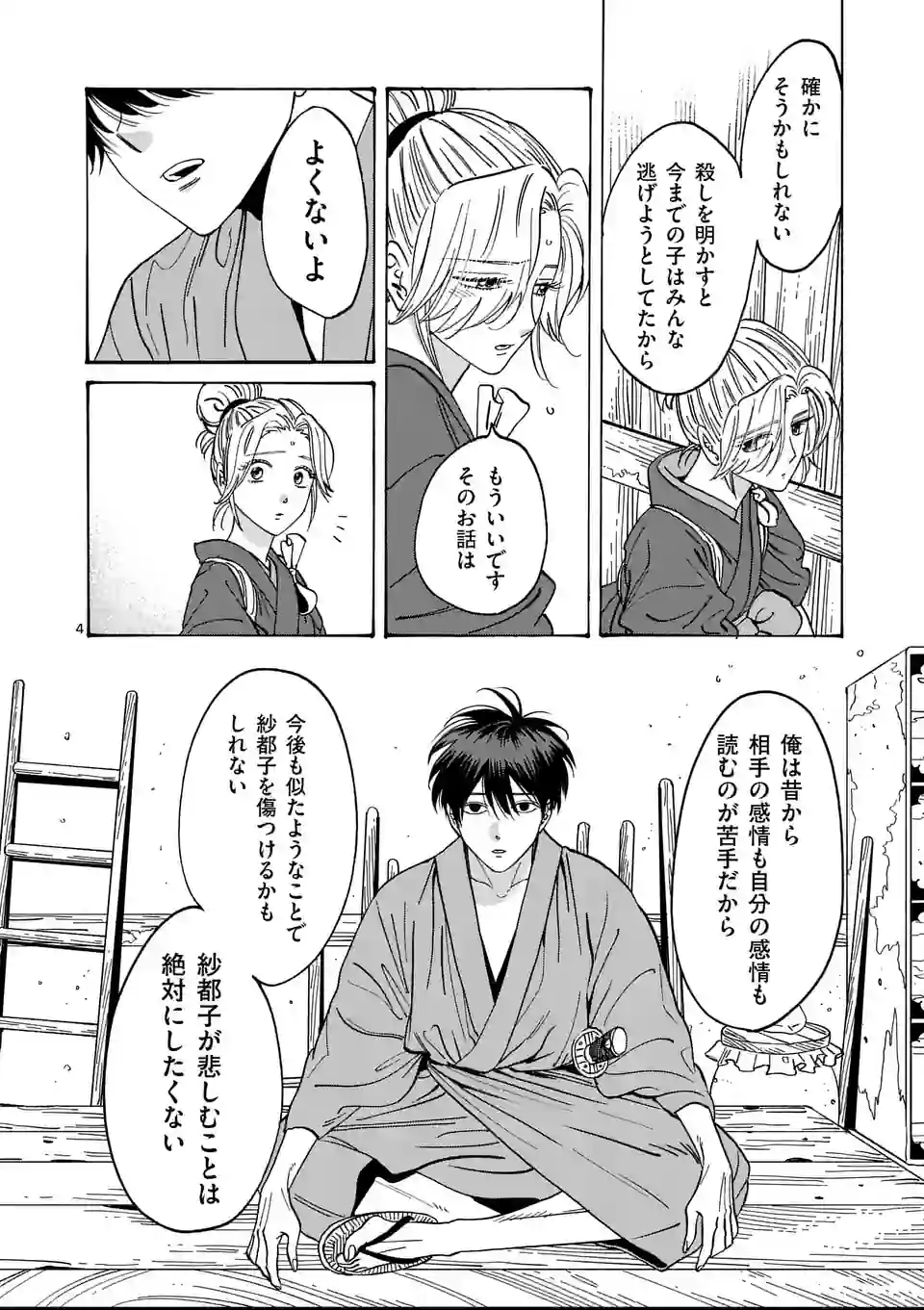 ホタルの嫁入り 第12話 - Page 4