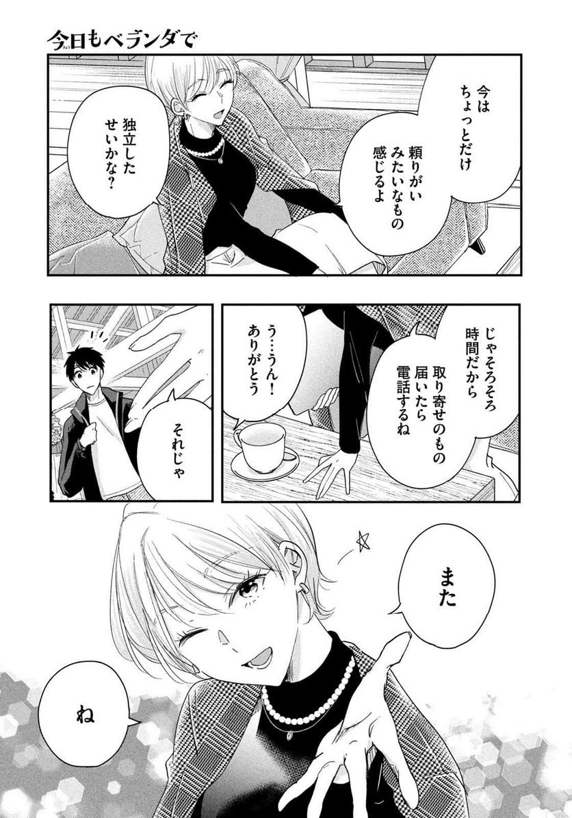 今日もベランダで 第37話 - Page 11