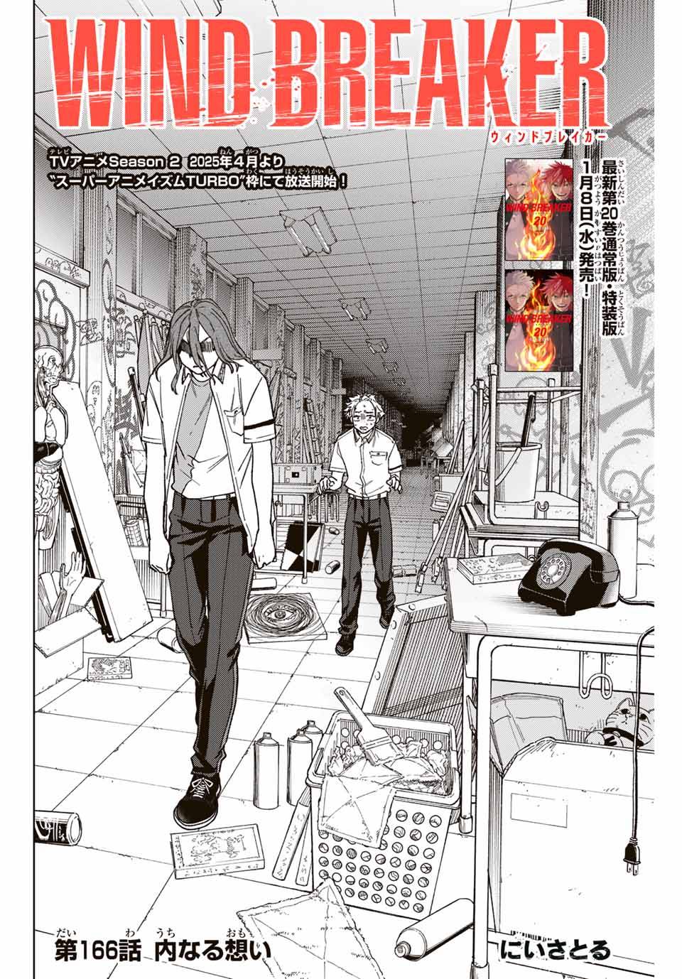 ＷＩＮＤ　ＢＲＥＡＫＥＲ 第166話 - Page 2