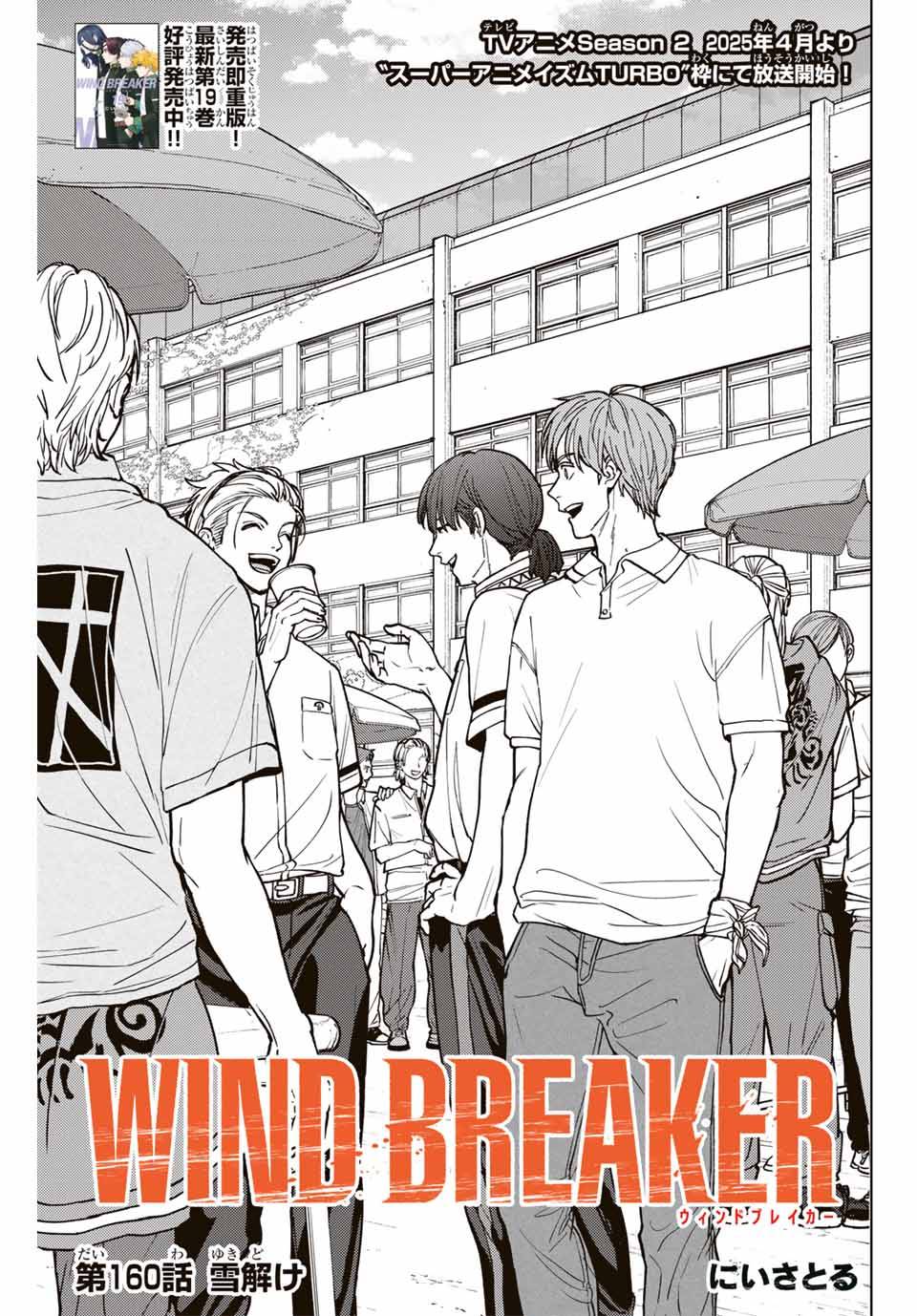 ＷＩＮＤ　ＢＲＥＡＫＥＲ 第160話 - Page 1