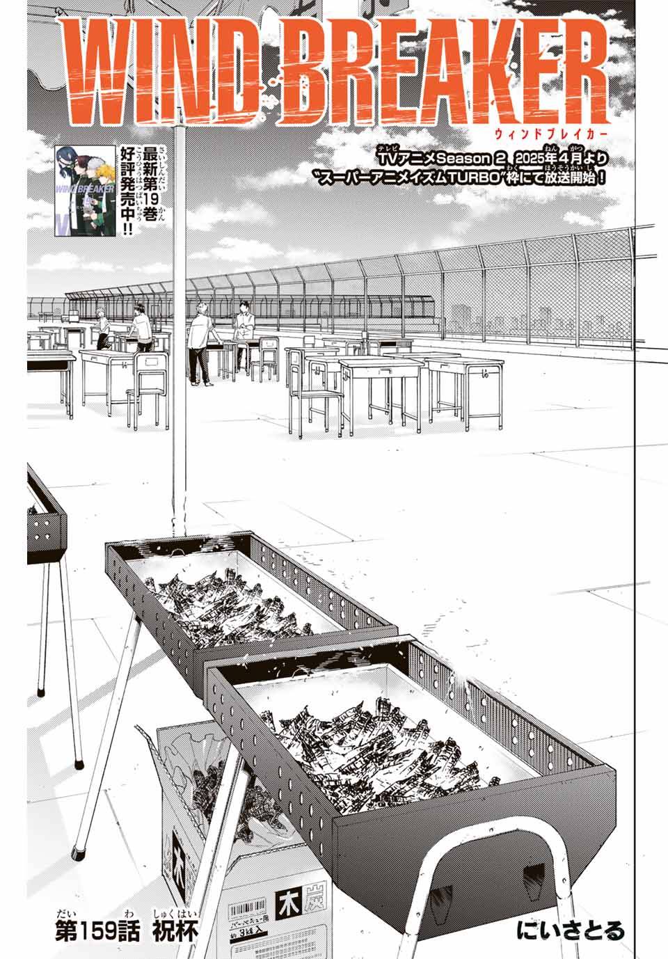 ＷＩＮＤ　ＢＲＥＡＫＥＲ 第159話 - Page 1