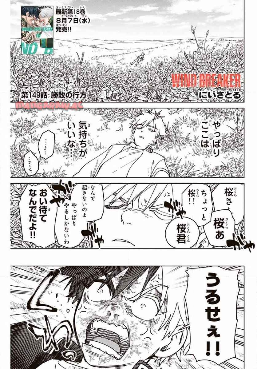 ＷＩＮＤ　ＢＲＥＡＫＥＲ 第149話 - Page 1
