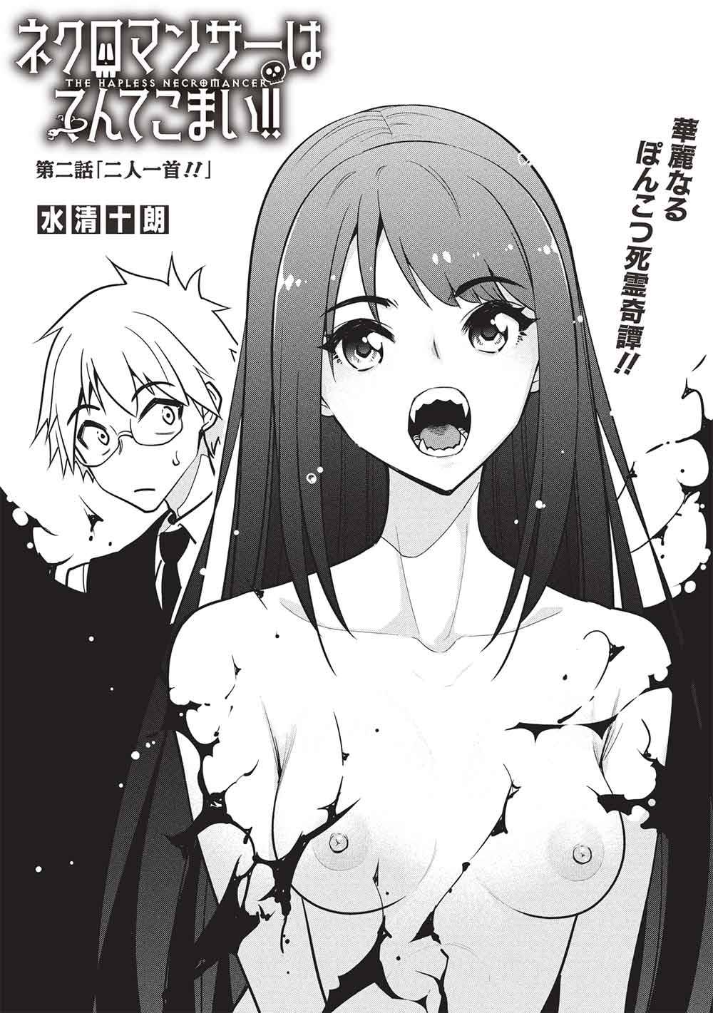 ネクロマンサーはてんてこまい!! 第2話 - Page 1