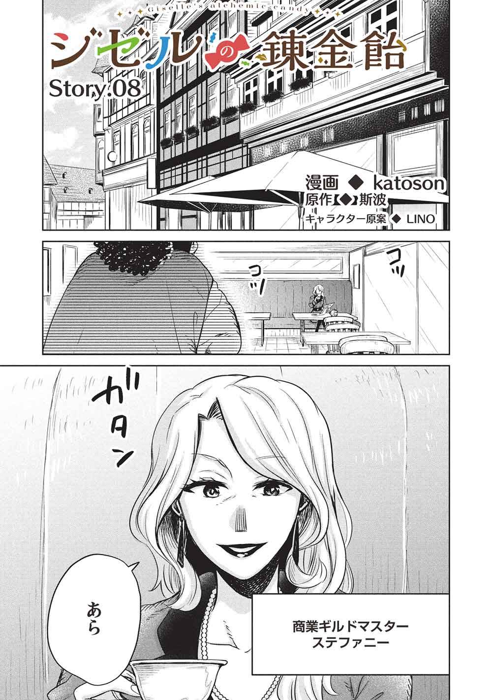 ジゼルの錬金飴 第8話 - Page 1