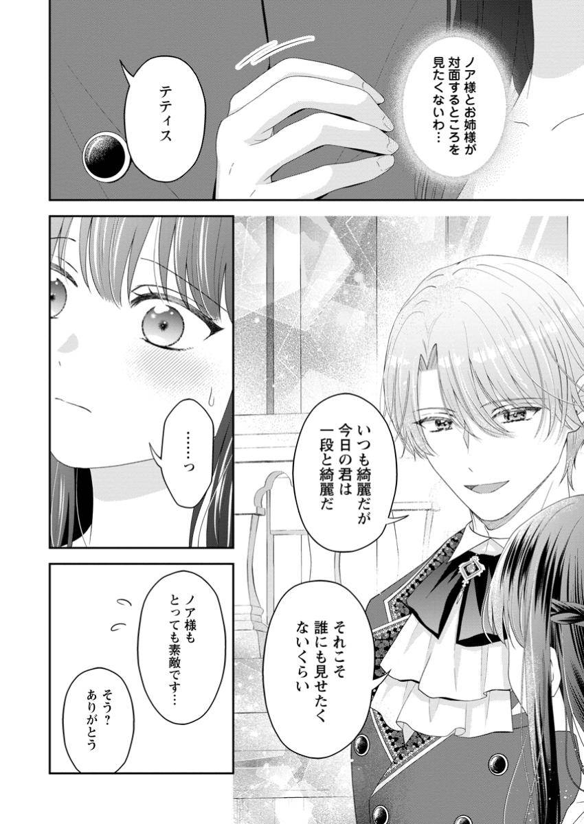 姉のことが好きな筆頭魔術師様に身代わりで嫁いだら、なぜか私が溺愛されました！？～無能令嬢は国一番の結界魔術師に開花する～ 第6.1話 - Page 2
